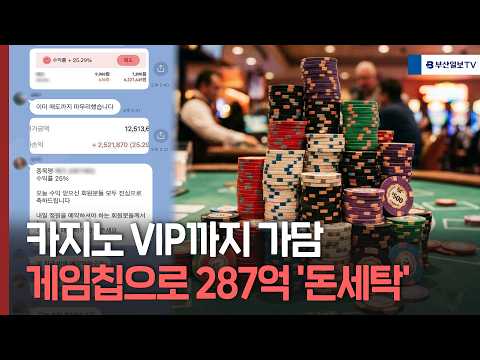 카지노 VIP까지 가담 게임칩으로 287억 '돈세탁' 일당 송치