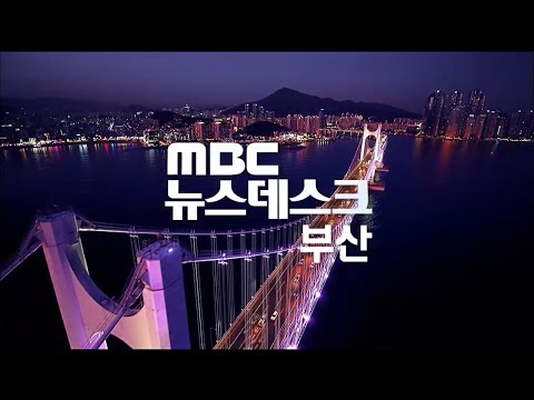 부산MBC 뉴스투데이 20240402