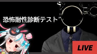【#ホラー】初見さん大歓迎！絶対に叫ぶヤツが恐怖耐性診断テストを受ける。#shorts 【#新人vtuber】