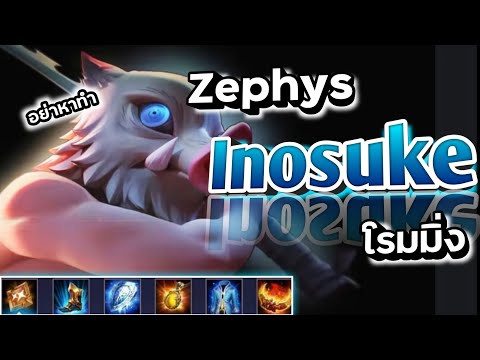 Rov:ZephysสกินInosukeโรม