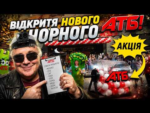 🚀 ШТУРМ НОВОГО АТБ! 🛒 Як не розгубитися у натовпі та забрати свій приз? 💸 Лайфхаки від Саморобка 🔥🕺