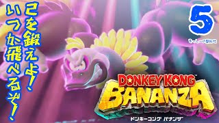 ドンキーコングバナンザスーパーウルトラ実況プレイ#5