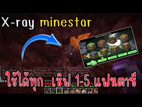 โปรมายคราฟเชิฟMineStarX-Rey