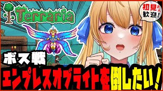【テラリア/Terraria/作業用BGM】全ボス討伐を目指して！エンプレスオブライトを倒す！【ハーネル・グウテン/VTuber】】