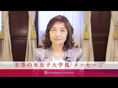 【お茶の水女子大学】学長メッセージ