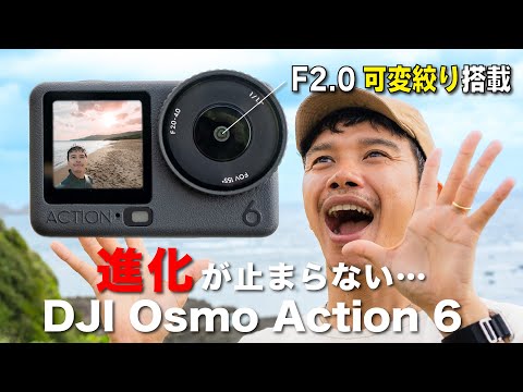 【先行レビュー】DJI Osmo Action 6が超絶進化を遂げたぞ！