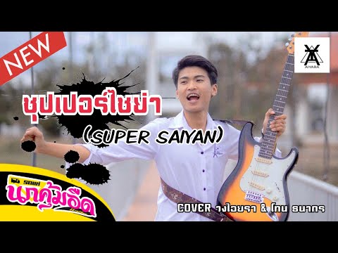 ซุปเปอร์ไซย่า-(SUPER-SAIYAN)-- ซุปเปอร์ไซย่า-(SUPER-SAIYAN)--