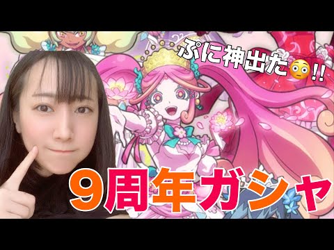 ぷにぷに「9周年ガシャがヤバすぎる！」【妖怪ウォッチぷにぷに】 ~9周年記念ミスコンイベント~