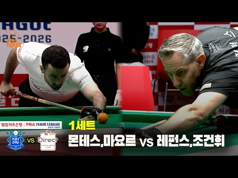 1세트 NH농협카드(몬테스,마요르) vs SK렌터카(레펀스,조건휘)[웰컴저축은행 PBA 팀리그 25-26 2R]