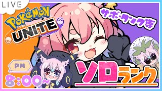 【#ポケモンユナイト】switch2ゲットしたからソロランクでマスター目指す！　#モモタァ【#ランク】