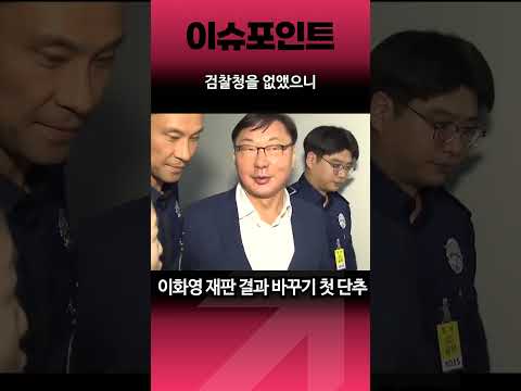 검찰청 없애고 바로 등장 이화영 재심