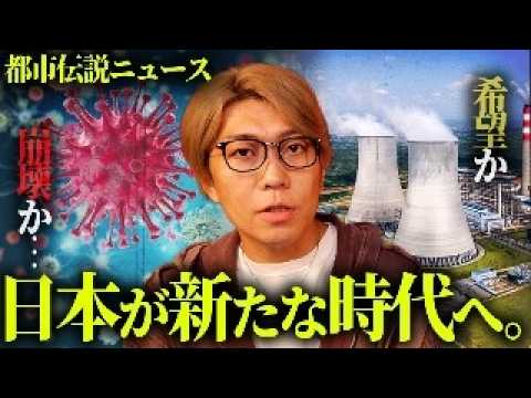 日本の未来に迫る光と影。新たな時代がヤバすぎる…【 都市伝説 ニュース ウイルス 】