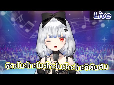 【ร้องเพลง】หลอนหู