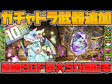 遂に超絶SGF50連配布が来るぞ！更に全ガチャドラ強化+武器追加決定！【パズドラ】