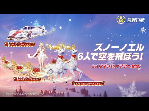 #荒野行動 2024年クリスマス限定ガチャ「スノーノエル」12/19(木)0時～開催🎄