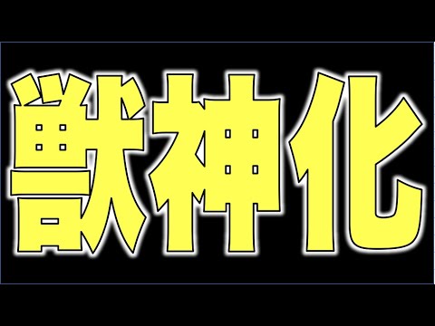 【モンスト】このタイミングでこの獣神化は何か意図があるのかな〜【ぺんぺん】