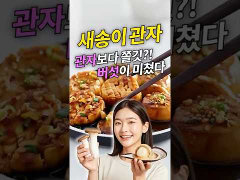 [1분 레시피] 제발 이건 해보세요! 단 돈 1000원💸 새송이가 관자로 변하는 매직 🍄✨