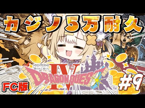 ￤ドラゴンクエストIV 導かれし者たち￤カジノ5万コイン耐久！※ネタバレあり【飴望にぃな/ Varium】