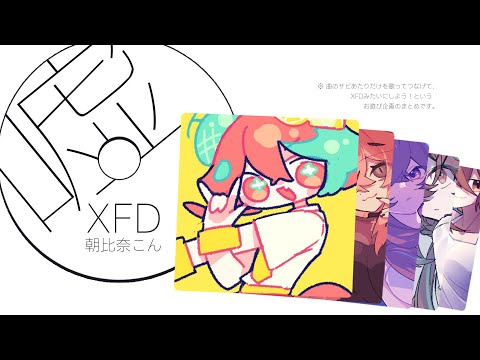 【サビだけ歌ってみた】嘘クロスフェード / 朝比奈こん