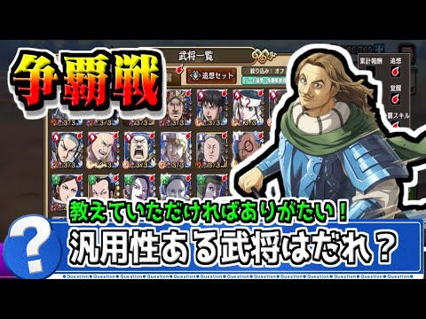 【争覇戦】育成ミスしたくない‼汎用性あるスキルを持つ武将はだれ⁉【#キングダム乱-kingdom】
