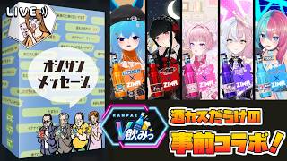 【オジサンメッセージ】第1回バレンタインV飲み事前コラボ！【#バーチャル警備員ムーさん】【2026/2/11】