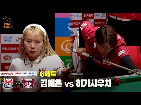 6세트 웰컴저축은행(김예은) vs 크라운해태(히가시우치)[웰컴저축은행 PBA 팀리그 25-26 1R]
