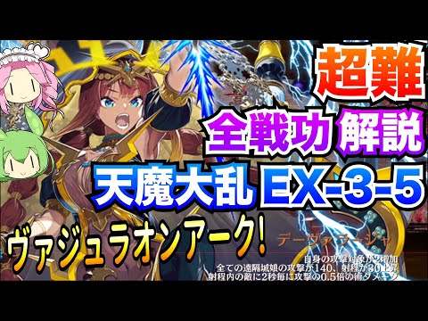 【城プロRE】天魔大乱 EX-3-5 全戦功 ヴァジュラオンアーク! ボイボ解説 挑戦【超難攻略】