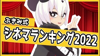 第9回ぶきみ式シネマランキング2022