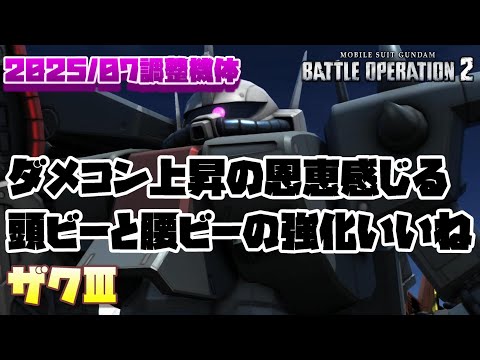 【バトオペ2】ダメコンレベル上昇の恩恵感じる。中遠スロ伸びたのと頭ビー腰ビーの強化いいね【ザクⅢ】