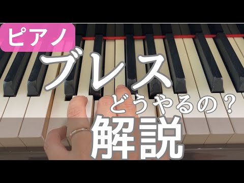 ピアノでブレスをする時のポイント