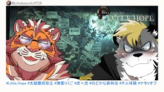 【LittleHope】絶叫!? 虎×虎の森林浴オフ　250802【太鼓腹琥珀主】【薄墨りくご】