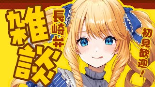 【初見歓迎】今夜はおしゃべりするばい！長崎弁雑談ばい！初見＆ROM歓迎✨【雑談配信】