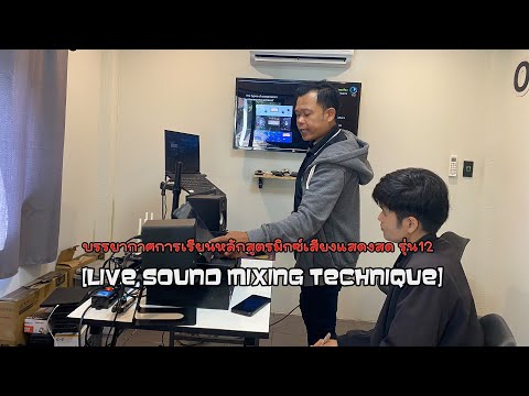 Oui Sound Designer บรรยากาศการเรียนหลักสูตรมิกซ์เสียงแสดงสดรุ่น12Livesoundmixin