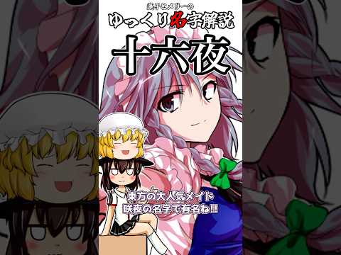ゆっくり名字解説#16『十六夜』#shorts  #ゆっくり解説