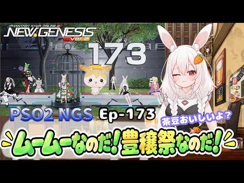 【PSO2 NGS/Ship10】EP-１７３.ずんだもんなのだ！ムームーなのだ！豊穣祭なのだ！【RVC】