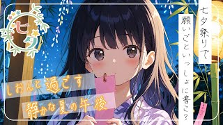 【第2話】夏海しおんと過ごす、静かな夏の午後。「七夕、願いごといっしょに書こ？」【ASMR／青春】