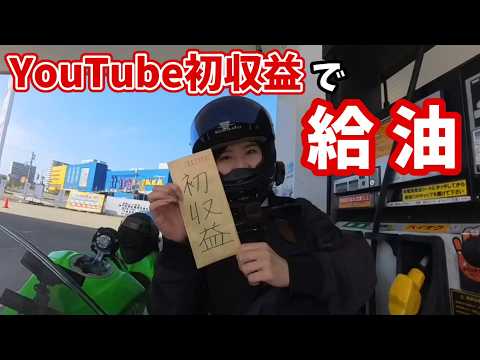 【大感謝】YouTubeの収益で給油してみたバイク女子【ninja400】