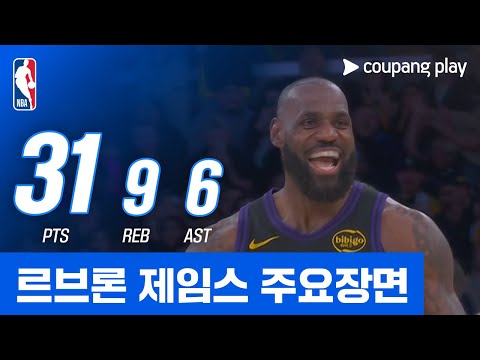 [NBA] 멤피스 vs LA 레이커스 르브론 제임스 주요장면