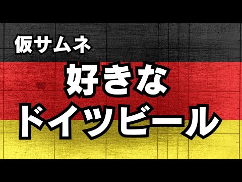 好きなドイツビールを3つ紹介する
