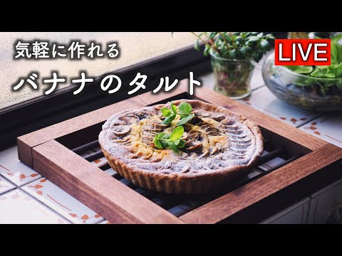 すぐできる・バナナタルトを作ります【LIVE配信】