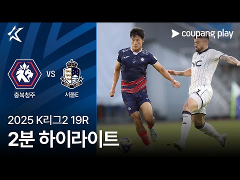 [2025 K리그2] 19R 충북청주 vs 서울E 2분 하이라이트