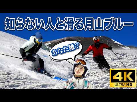 【月山】深い内傾角(ガック)は出せるのか!?知らない人とアラ還の居残り練習