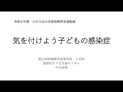 気を付けよう子どもの感染症【家庭教育支援動画】