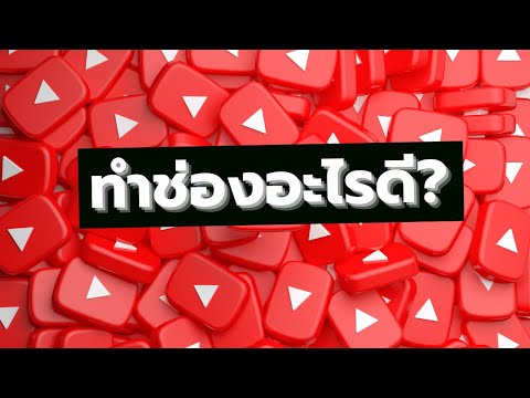 ทำช่องอะไรดี-ก่อนจะทำช่อง-Yout ทำช่องอะไรดี-ก่อนจะทำช่อง-Yout