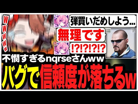 タルコフアリーナの連携バグのせいで信頼度が下がっちゃったnqrseさんww【ありさか/CR/雑談/切り抜き】