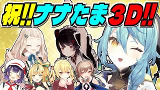 【ナナたま3D】大暴れするNornis/珠乃井ナナ大回転/背中が気になるフレン/3Dお披露目名場面【立伝都々/七瀬すず菜/星川サラ/フレン・