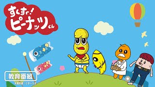すくすくピーナッツくん！