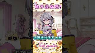 我不是你媽 #shorts #vtuber #aoihinamori