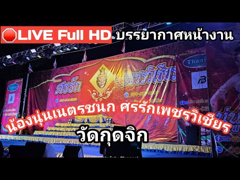 🔴LIVEFullHDบรรยากาศหน้างานล