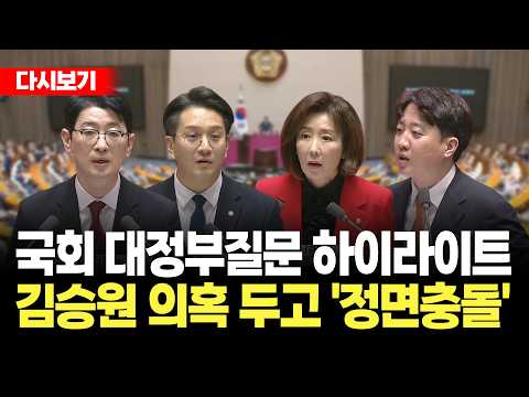 [LIVE🔴] 대정부질문인가 장관 후보자들 예비 청문회인가..국회 대정부질문 1일차 정치 분야 하이라이트 다시보기 / 2026.09.10